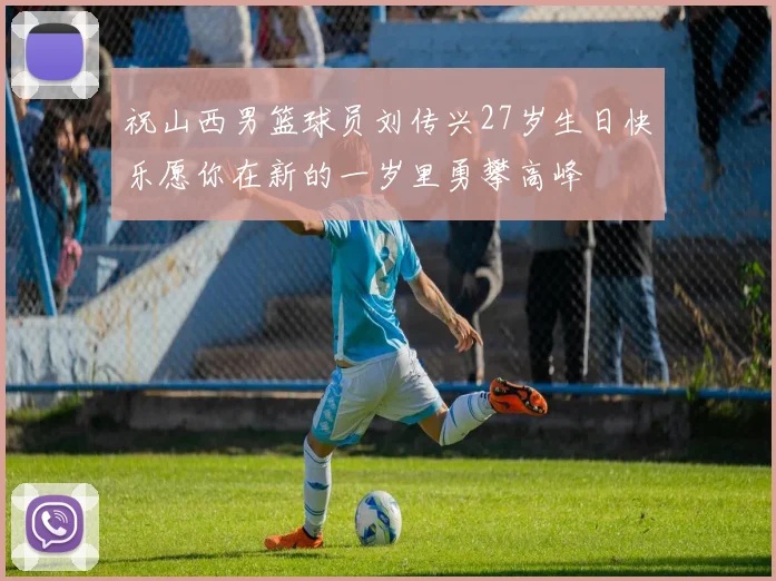 祝山西男篮球员刘传兴27岁生日快乐愿你在新的一岁里勇攀高峰