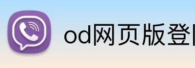 od网页版登陆 logo